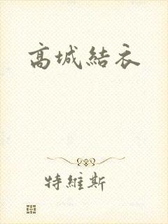高城结衣