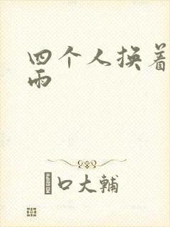 四个人换着玩春雨