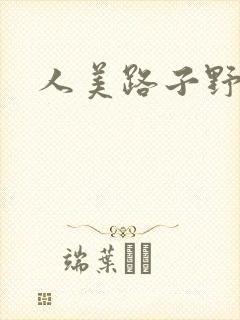 人美路子野