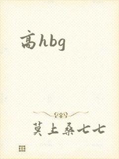 高hbg