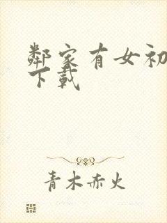 邻家有女初长成下载