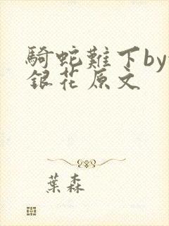 骑蛇难下by金银花原文