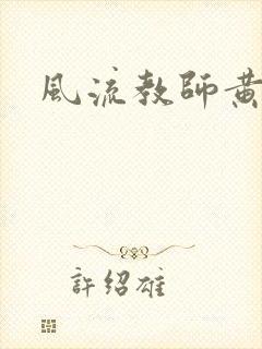 风流教师黄强