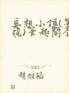 妄想小镇(墨寒砚)笔趣阁全文