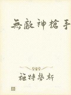 无敌神枪手