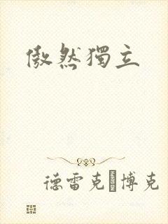 傲然独立封面
