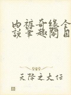 内裤奇缘全本小说笔趣阁目录