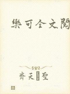 乐可全文阅读