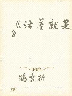 《活着就是恶心》