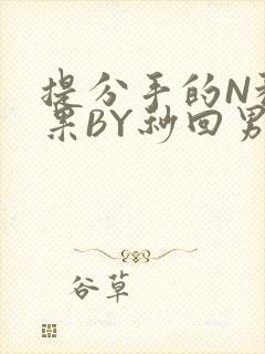 提分手的N种结果BY秒回男神封面