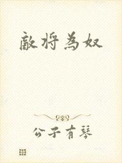 敌将为奴