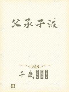 父承子液