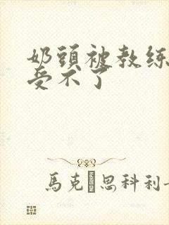 奶头被教练摸得受不了