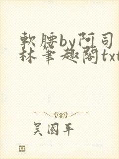 软腰by阿司匹林笔趣阁txt