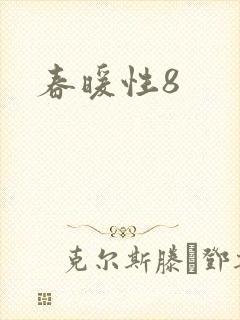 春暖性8