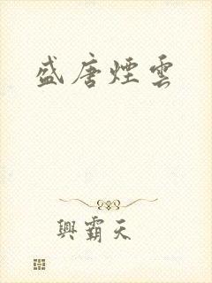 盛唐烟云