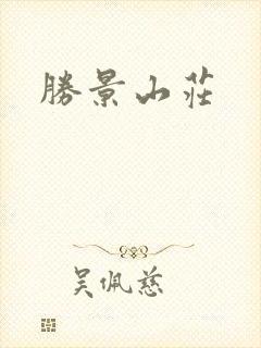 胜景山庄