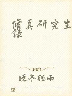 修真研究生生活录