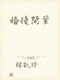婚后开荤