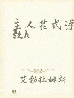 主人花式灌尿调教h封面