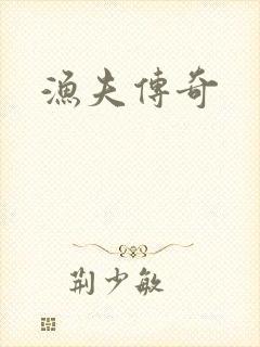 渔夫传奇