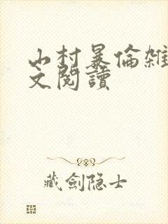 山村暴伦杂欲全文阅读