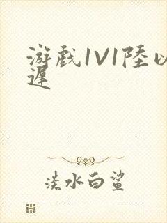 游戏1V1陆以迟封面