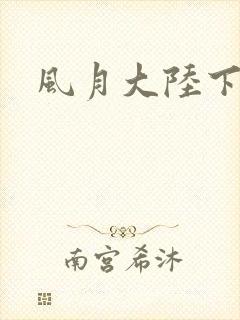 风月大陆下载封面