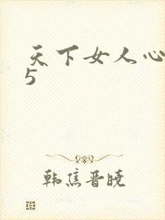 天下女人心135