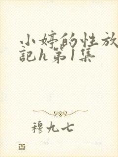 小婷的性放荡日记h第1集