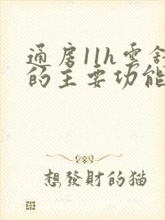 通房11h云舒的主要功能封面