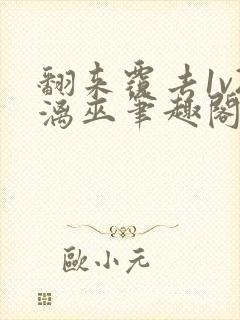 翻来覆去1v2漓巫笔趣阁txt封面