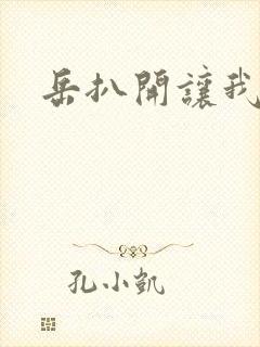 岳扒开让我添封面