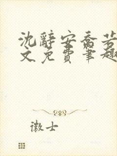 沈辞安乔若兮全文免费笔趣阁