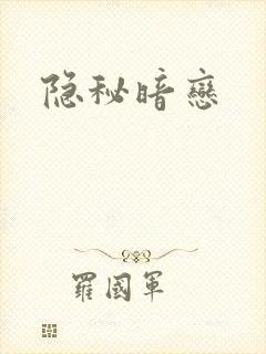 隐秘暗恋