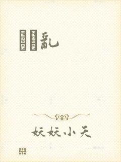 姽婳乱