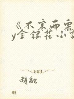 《不寒而栗》by金银花小说