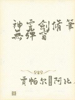 神霄剑修笔趣阁无弹窗封面