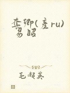 夺卿(产ru) 易昭封面