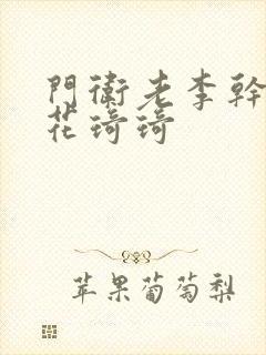 门卫老李干了校花琦琦