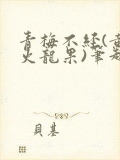 青梅不经(黄心火龙果)笔趣阁封面