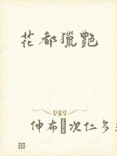花都猎艳