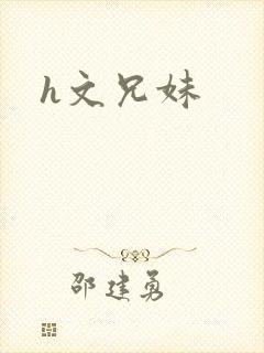 h文兄妹