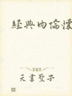 经典肉伦怀孕