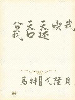 公天天吃我奶躁我口述
