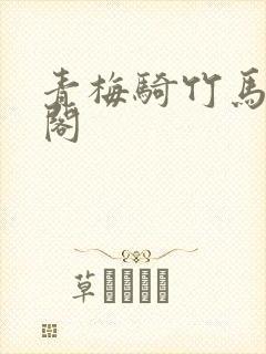 青梅骑竹马笔趣阁