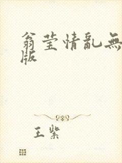 翁莹情乱无删减版