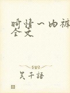畸情～内裤奇缘全文
