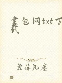 书包网txt下载
