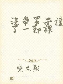 没带罩子让他c了一节课